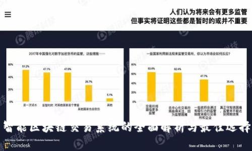 智能区块链交易系统的全面解析与最佳选择