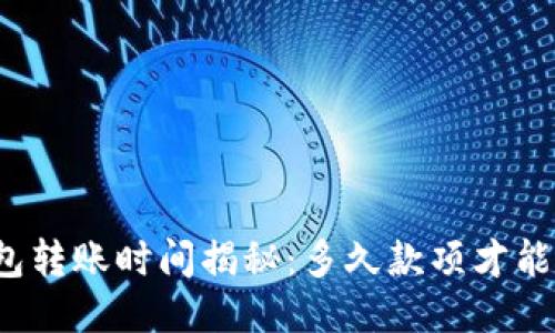 TP钱包转账时间揭秘：多久款项才能到账？