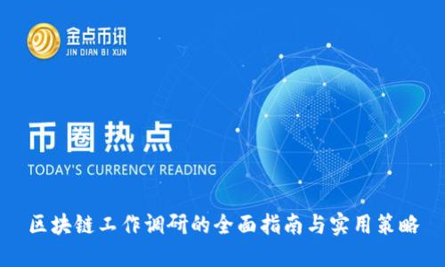 区块链工作调研的全面指南与实用策略