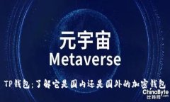 TP钱包：了解它是国内还是