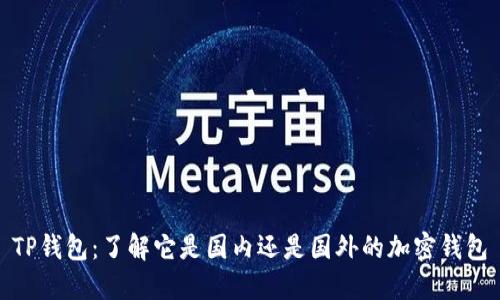 TP钱包：了解它是国内还是国外的加密钱包