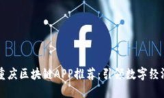 ### 重庆区块链APP推荐：引