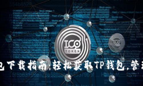 苹果TP钱包下载指南：轻松获取TP钱包，管理加密资产
