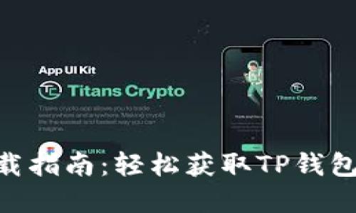 苹果TP钱包下载指南：轻松获取TP钱包，管理加密资产