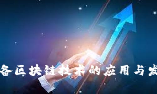 军事装备区块链技术的应用与发展分析