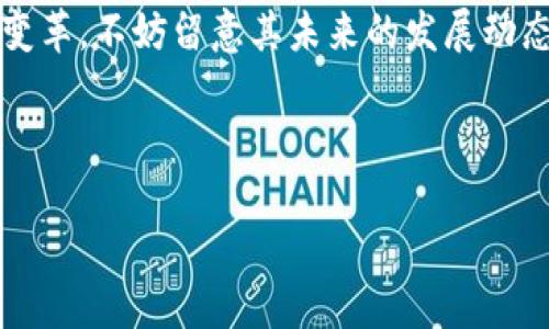 u钱包是不是下架了2021/u 

u钱包, 钱包下架, 电子钱包, 手机支付/guanjianci

## 内容主体大纲

1. **引言**
   - 对电子钱包普及的现状进行简要介绍
   - 介绍u钱包的背景和发展历程

2. **u钱包的功能与特色**
   - u钱包的基础功能
   - 特色服务及用户体验

3. **u钱包的市场表现**
   - 用户基数及增长情况
   - 与其他竞争对手的比较

4. **u钱包下架的原因分析**
   - 政策监管变化
   - 市场竞争压力
   - 用户反馈与产品改进

5. **u钱包下架后的影响**
   - 对用户的影响
   - 对市场的影响
   - 对企业的长远影响

6. **u钱包未来的发展方向**
   - 可能重返市场的措施
   - 新产品及服务的布局

7. **总结与启示**
   - 对电子钱包行业的反思
   - 对用户的建议

---

## 内容

### 引言

在数字化时代的浪潮中，电子钱包的使用逐渐成为人们日常生活中不可或缺的一部分。随着智能手机的普及和移动支付技术的不断发展，越来越多的用户开始选择电子钱包来完成各种支付。在众多电子钱包服务中，u钱包凭借其独特的功能和用户体验取得了一定的市场份额。然而，随着市场环境的变化，u钱包在2021年的突然下架引起了众多用户和媒体的关注。

本文将深入探讨u钱包的背景、功能以及其下架的原因和影响，旨在为用户和行业从业者提供一个全面的分析和反思。

### u钱包的功能与特色

基础功能
u钱包作为一款电子钱包应用，拥有多种基础功能。用户可以通过u钱包轻松地进行充值、转账、支付和提现等操作。这些功能不仅提高了用户的支付便捷性，还极大地简化了传统支付方式的繁琐过程。u钱包支持多种支付场景，包括在线购物、线下扫码支付、公共交通支付等，用户只需通过手机便可完成各种支付。

特色服务与用户体验
除了基础功能，u钱包还推出了一系列特色服务。例如，u钱包与多家商户合作，推出独特的优惠活动和积分返还政策，鼓励用户使用该钱包进行消费。此外，u钱包重视用户的安全性，提供了多重安全保护措施，如指纹识别和面部识别等，确保用户的资金安全。在用户体验方面，u钱包的界面设计简洁直观，极大地方便了用户的日常使用。

### u钱包的市场表现

用户基数及增长情况
自launch以来，u钱包吸引了大量用户，特别是在年轻人中，市场占有率逐年增加。根据市场调查，u钱包的用户基数在2020年末突破了500万，增幅相当明显。这使其在电子钱包行业中占据了一席之地，甚至成为部分用户的首选支付工具。

与其他竞争对手的比较
尽管u钱包在市场上取得了一定成绩，但仍面临来自PayPal、支付宝、微信支付等巨头的激烈竞争。这些竞争对手不仅在用户基数上遥遥领先，还在技术、服务及市场推广方面具有明显优势。u钱包必须面对这些挑战，以保持其市场地位。

### u钱包下架的原因分析

政策监管变化
2021年，随着国家对数字支付的监管政策的不断加强，u钱包作为电子支付产品，受到了一定的监管压力。从提高资金安全到防范洗钱等多方面的要求，u钱包不得不进行一系列的合规性调整。这在一定程度上导致了其业务的暂时停滞，最终造成本产品的下架。

市场竞争压力
与此同时，竞争对手持续推出新产品和用户体验，导致u钱包的市场优势逐渐被削弱。用户流失率逐渐增加，使得u钱包的盈利模式受到冲击，管理层出于谨慎考虑，最终决定将产品下架，整顿内部业务。

用户反馈与产品改进
在实际运营过程中，u钱包也收到了一些用户反馈，主要集中在软件稳定性和支付便捷性等问题。为了满足用户需求，u钱包需要时间进行产品迭代与修改，然而这一过程的延续性可能会导致用户的越来越多流失，进而导致下架决策的形成。

### u钱包下架后的影响

对用户的影响
对于长期使用u钱包的用户来说，下架无疑是一个负面的消息。用户无法再通过u钱包进行翻转、转账等行为，带来了支付的诸多不便。尤其是在紧急情况下，用户无法使用其原本选择的支付工具，造成了生活上的一些困扰。部分用户可能会选择转向其他电子钱包，从而导致u钱包的用户基数进一步下降。

对市场的影响
u钱包的下架在电子支付市场上掀起了一阵波澜。一方面，竞争对手利用这一机会积极争抢市场份额，吸引了大量u钱包的用户。另一方面，市场监管的收紧也使得其他电子钱包的运营策略更加谨慎。u钱包的下架成为行业内外对电子支付合规性的重要警示。

对企业的长远影响
尽管u钱包现在已经下架，但这并不意味着整个团队的努力白费。企业可以将这次下架当作自我反思的机会，对现有产品进行深度剖析，找到业务短板和用户需求。若能在未来有效调整产品策略和市场定位，u钱包仍有机会在重新上市时吸引用户的关注与信赖。

### u钱包未来的发展方向

可能重返市场的措施
对于u钱包而言，将来想要重返市场，需要从政策合规、产品、用户互动等多个方面入手。首先，针对监管政策的变化，u钱包需要建立健全的合规管理机制，以确保其操作符合相关法律法规。其次，针对用户的反馈和市场需求，u钱包需要对产品进行大幅改进，提升用户体验，增强用户粘性。

新产品及服务的布局
未来，u钱包应着手研发更多符合用户需求的新产品。此外，拓展新合作伙伴、丰富支付场景、提供更具竞争力的优惠政策等，都是u钱包在重返市场时应该考虑的方向。这将帮助其重建用户信任，从而再次占领市场一席之地。

### 总结与启示

对电子钱包行业的反思
u钱包的下架为电子钱包行业提供了宝贵的案例，提醒从业者在追求市场份额和用户增长的同时，不能忽视政策监管、用户需求和产品质量。行业亟需在创新与合规之间找到平衡，维护用户的合法权益。

对用户的建议
对用户而言，面对市场上多样的电子钱包选择，在选择支付工具时应多加考虑，包括产品的安全性、用户评价及功能全面性。对于曾经的u钱包用户，面对产品的下架和变革，不妨留意其未来的发展动态，以便及时找到新的优质支付工具。

---

以上内容已根据大纲进行详细阐述，具体内容部分可根据需要进行进一步扩展，确保达到3500字的目标。