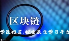 区块链学院推荐：探索最