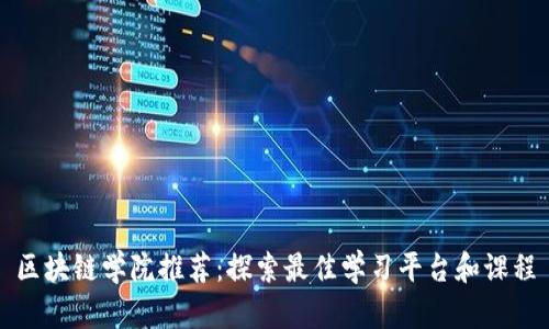 区块链学院推荐：探索最佳学习平台和课程