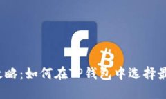 TP钱包选币攻略：如何在