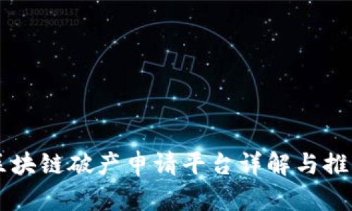 区块链破产申请平台详解与推荐