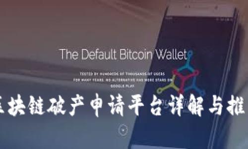 区块链破产申请平台详解与推荐