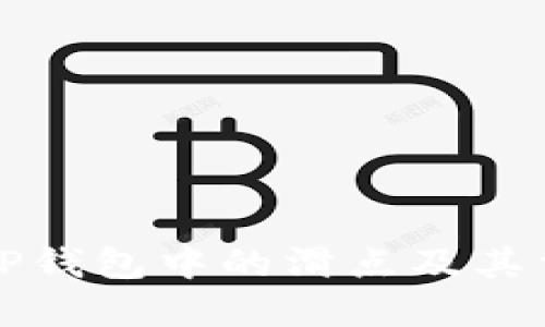 理解TP钱包中的滑点及其重要性