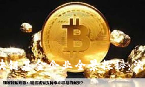  厦门区块链基金企业全景探秘：淘金新机遇