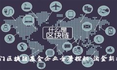  厦门区块链基金企业全景