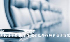 揭秘区块链签约骗局：警