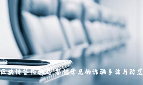 揭秘区块链签约骗局：警惕常见的诈骗手法与防范措施