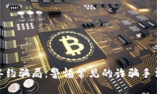 揭秘区块链签约骗局：警惕常见的诈骗手法与防范措施