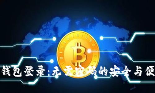 TP钱包登录：无需密码的安全与便捷