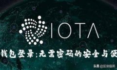 TP钱包登录：无需密码的安