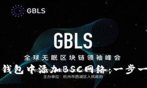 如何在TP钱包中添加BSC网络：一步一步的指南