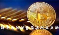 区块链平台的优势及其对