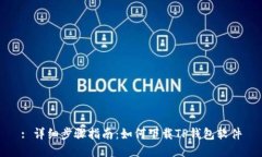 : 详细步骤指南：如何下载