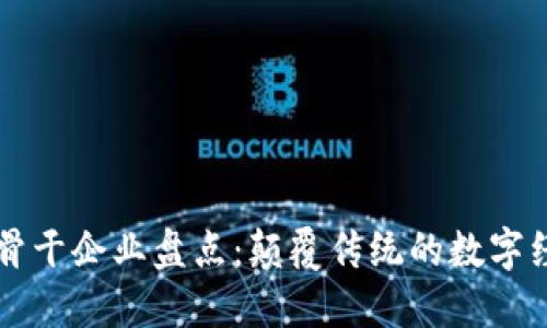 区块链骨干企业盘点：颠覆传统的数字经济力量