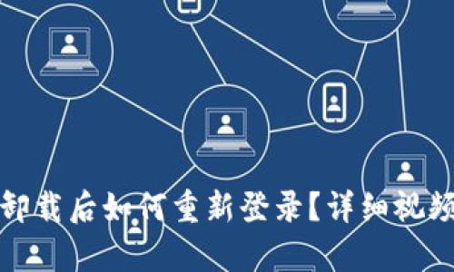 : tp钱包卸载后如何重新登录？详细视频教程解析