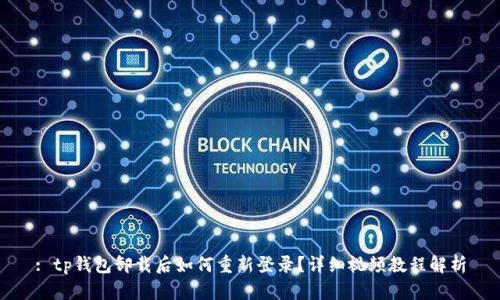 : tp钱包卸载后如何重新登录？详细视频教程解析