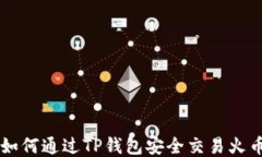 如何通过TP钱包安全交易火