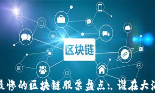 
2023年最惨的区块链股票盘点: 谁在大海中沉沦?