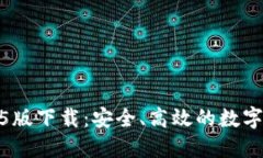 : TP钱包1.3.5版下载：安全