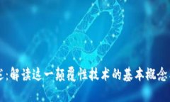 区块链概述：解读这一颠