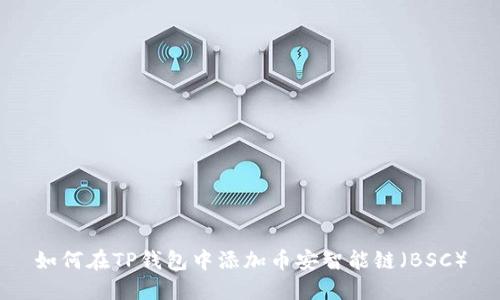 如何在TP钱包中添加币安智能链（BSC）