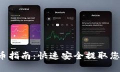  TP钱包提币指南：快速安