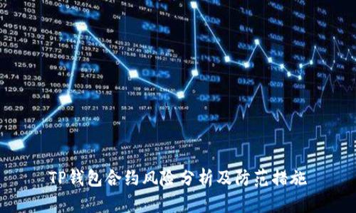 TP钱包合约风险分析及防范措施