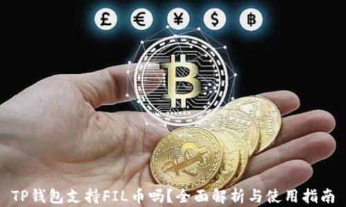 
TP钱包支持FIL币吗？全面解析与使用指南