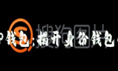 全面解析TP钱包：揭开身份