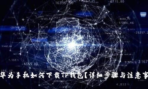 : 华为手机如何下载TP钱包？详细步骤与注意事项