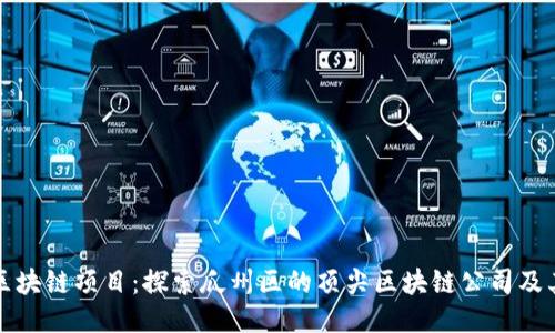 瓜州区块链项目：探索瓜州区的顶尖区块链公司及其创新