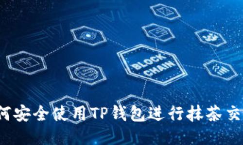 如何安全使用TP钱包进行抹茶交易？