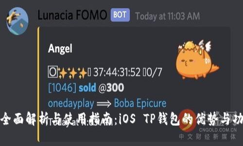 : 全面解析与使用指南：iOS TP钱包的优势与功能