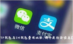 TP钱包与IM钱包费用比较：