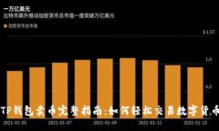 TP钱包卖币完整指南：如何
