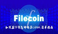 如何在TP钱包中购买LUNA：