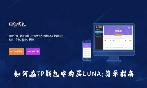 如何在TP钱包中购买LUNA：简单指南