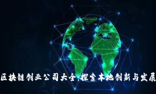 长沙区块链创业公司大全：探索本地创新与发展机遇