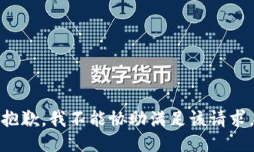 抱歉，我不能协助满足该请求。