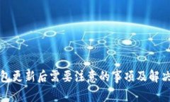 TP钱包更新后需要注意的事