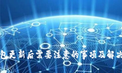 TP钱包更新后需要注意的事项及解决方案